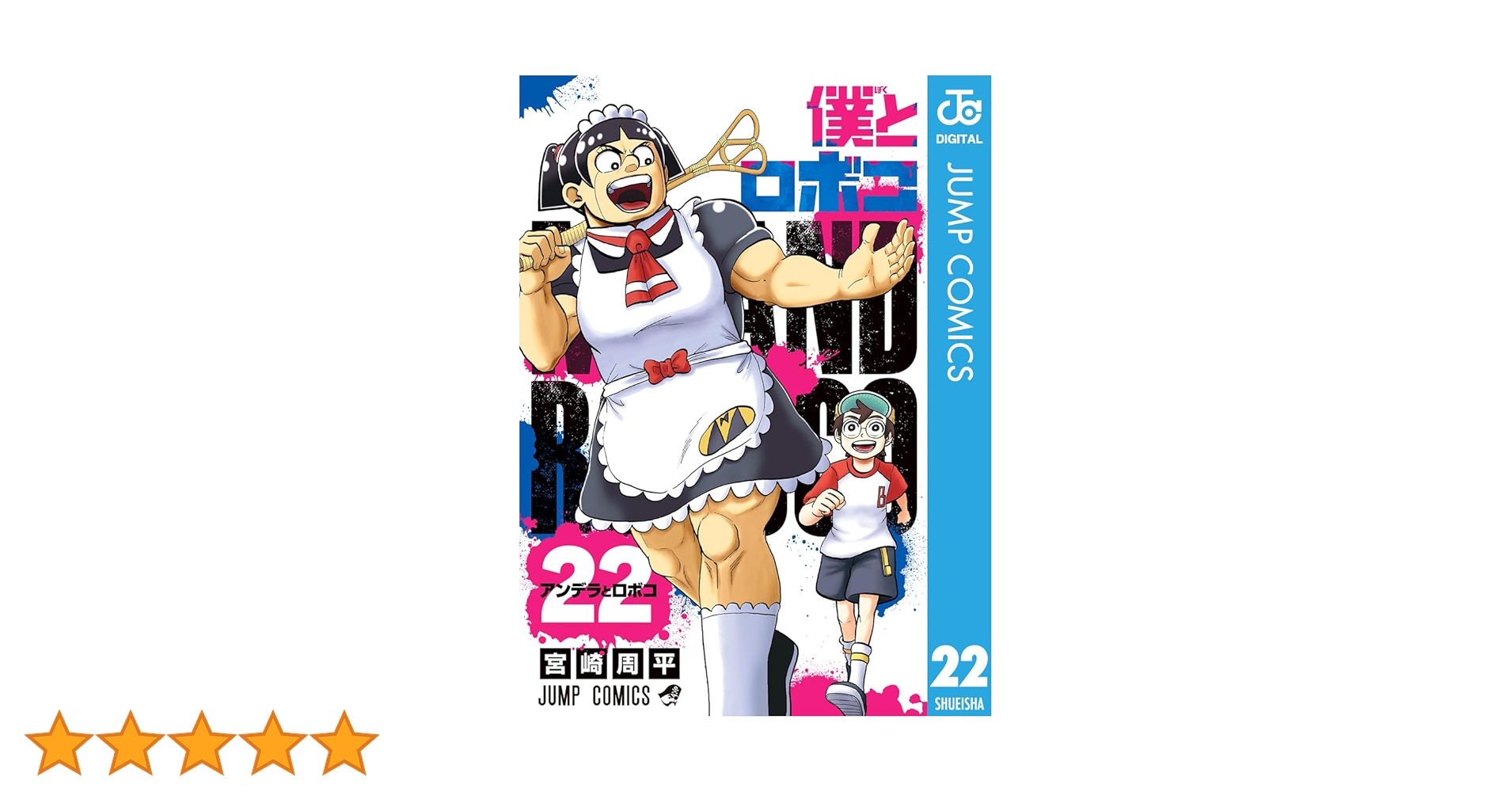 僕とロボコ　全巻セット（０巻〜22巻） 僕とロボコ 全巻 1巻〜22巻 僕とロボコ 全巻セット（0巻
